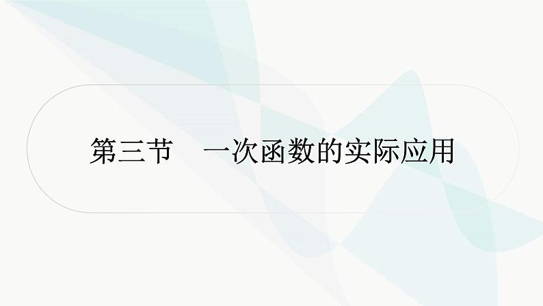 中考数学复习第三章函数第三节一次函数的实际应用课件第1页