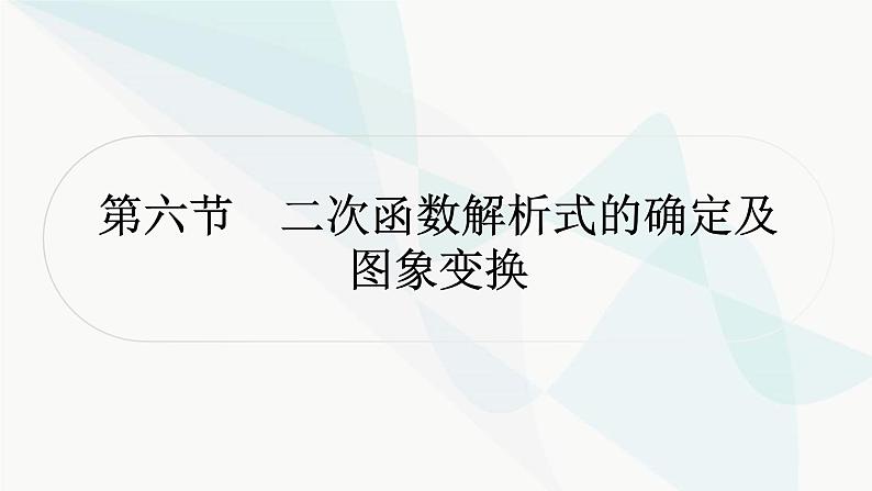 中考数学复习第三章函数第六节二次函数解析式的确定及图象变换课件01