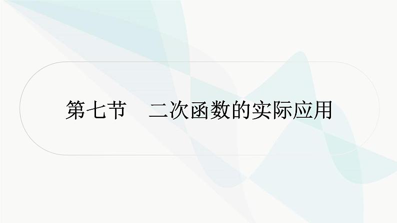 中考数学复习第三章函数第七节二次函数的实际应用课件01