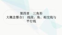 中考数学复习第四章三角形大概念整合1线段、角、相交线与平行线课件