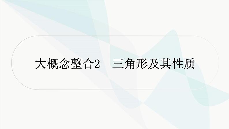 中考数学复习第四章三角形大概念整合2三角形及其性质课件01