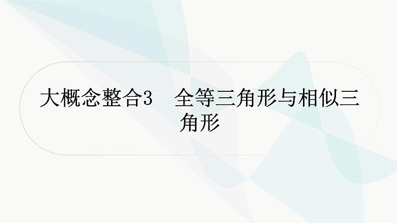 中考数学复习第四章三角形大概念整合3全等三角形与相似三角形课件01