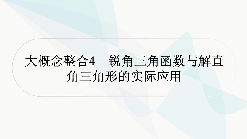 中考数学复习第四章三角形大概念整合4锐角三角函数与解直角三角形的实际应用课件01