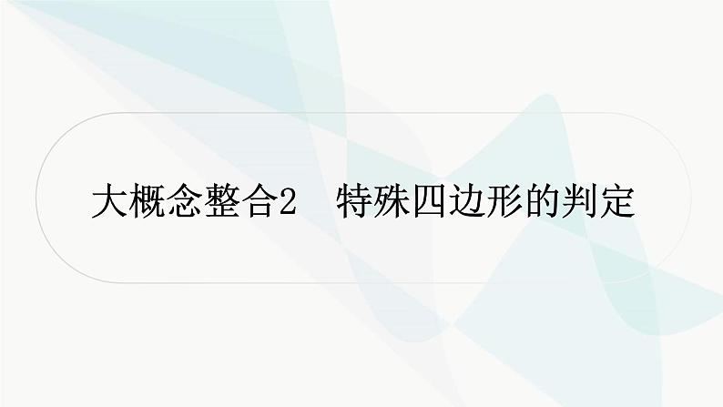 中考数学复习第五章四边形大概念整合2特殊四边形的判定课件第1页