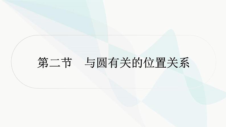 中考数学复习第六章圆第二节与圆有关的位置关系课件第1页