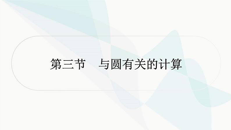 中考数学复习第六章圆第三节与圆有关的计算课件01