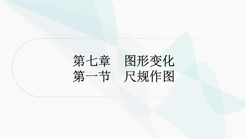 中考数学复习第七章图形变化第一节尺规作图课件第1页