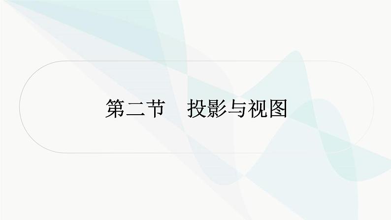 中考数学复习第七章图形变化第二节投影与视图课件第1页