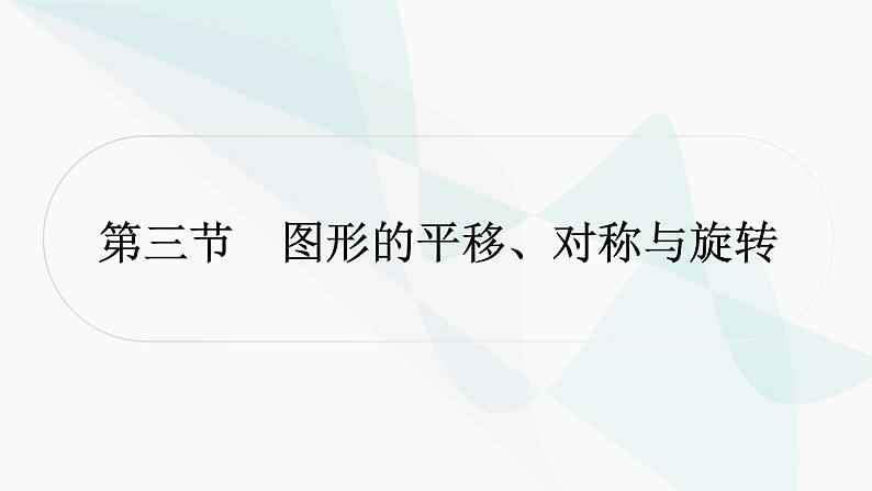 中考数学复习第七章图形变化第三节图形的平移、对称与旋转课件01