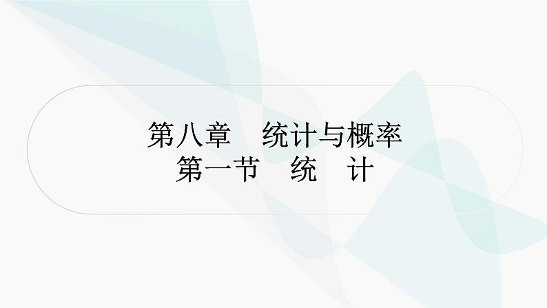 中考数学复习第八章统计与概率第一节统计课件01