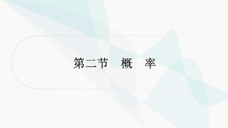 中考数学复习第八章统计与概率第二节概率课件01