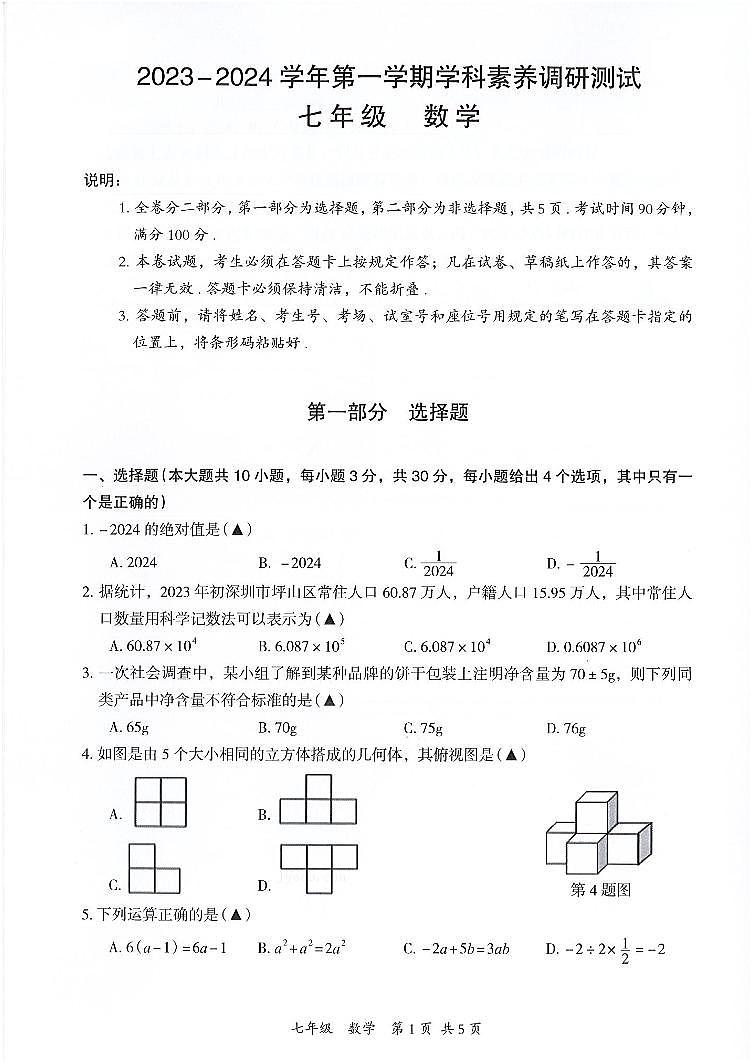 广东省深圳市坪山区2023-2024学年七年级上学期期末数学试卷01