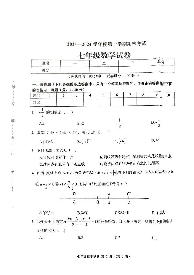 辽宁省铁岭市第五中学2023-2024学年七年级上学期期末考试数学试题01