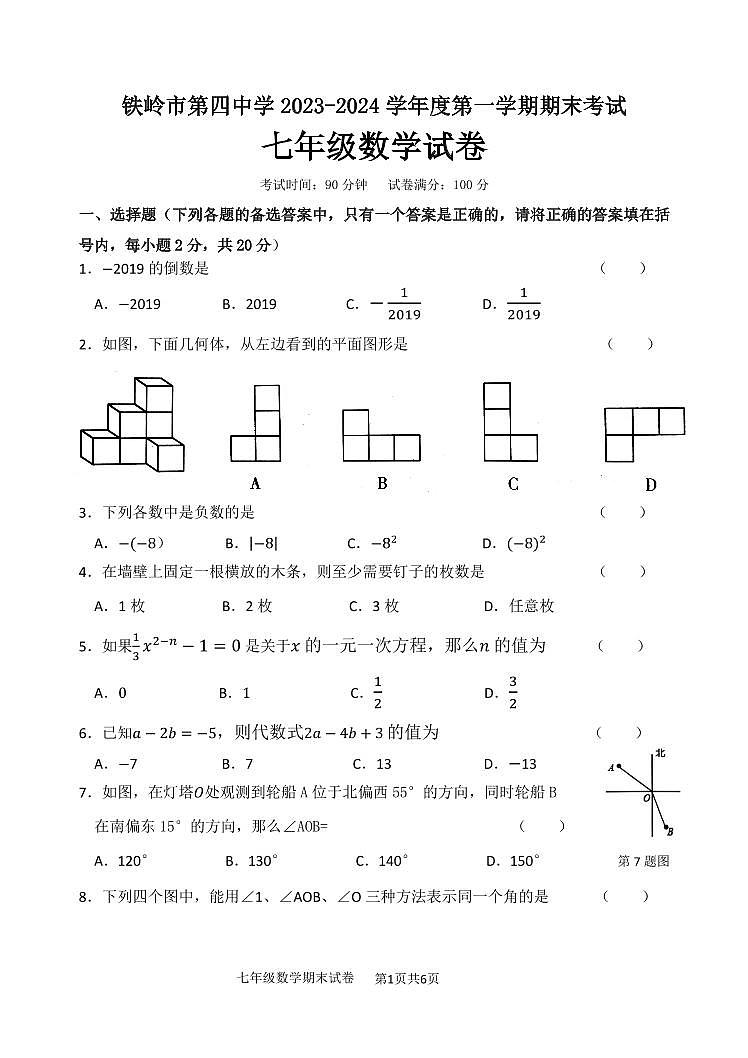 辽宁省铁岭市第四中学2023-2024学年七年级上学期期末考试数学试题第1页