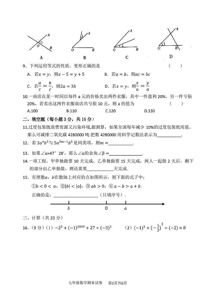 辽宁省铁岭市第四中学2023-2024学年七年级上学期期末考试数学试题第2页