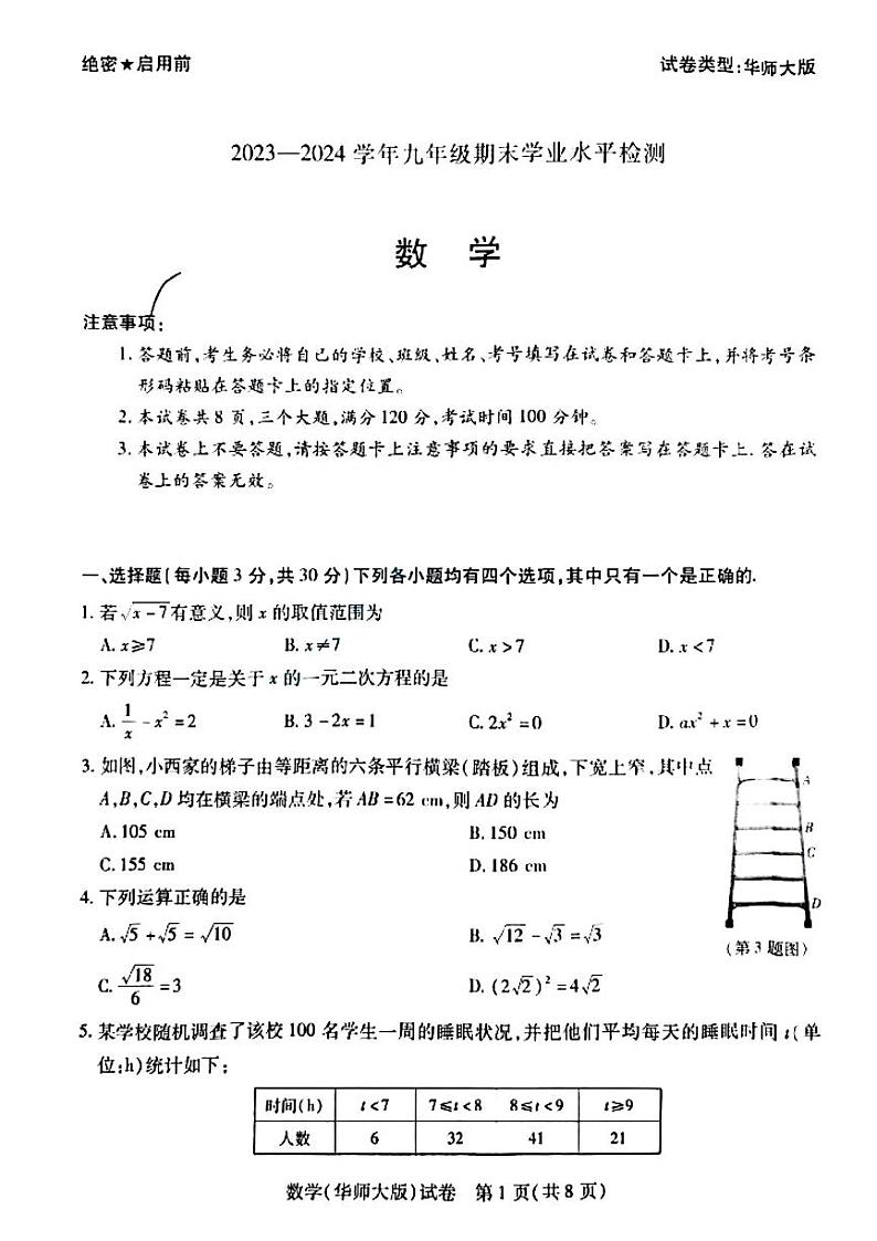 2023-2024学年河南省新乡市九上期末数学试卷及答案（华师大版）01