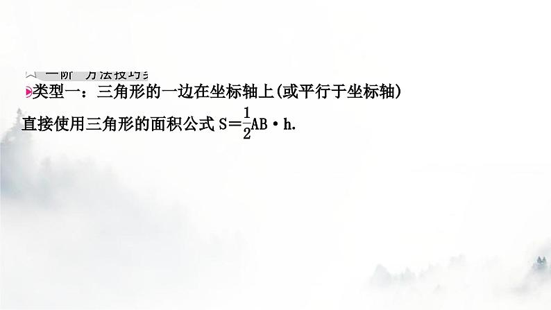 中考数学复习重难突破微专题(一)平面直角坐标系中的面积问题课件02