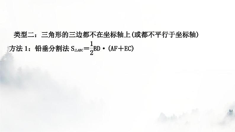 中考数学复习重难突破微专题(一)平面直角坐标系中的面积问题课件07