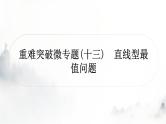 中考数学复习重难突破微专题(十三)直线型最值问题课件