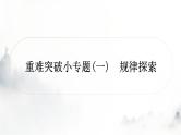 中考数学复习重难突破小专题(一)规律探索课件