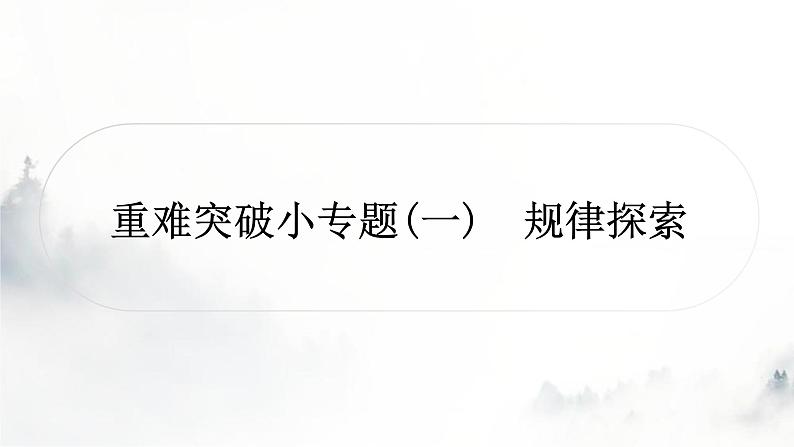 中考数学复习重难突破小专题(一)规律探索课件01