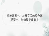 中考数学复习重难题型七与圆有关的综合题类型一与勾股定理有关课件