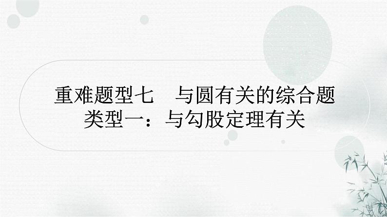 中考数学复习重难题型七与圆有关的综合题类型一与勾股定理有关课件第1页