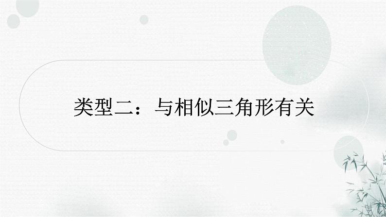 中考数学复习重难题型七与圆有关的综合题类型二与相似三角形有关课件01