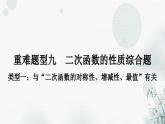 中考数学复习重难题型九二次函数的性质综合题课件