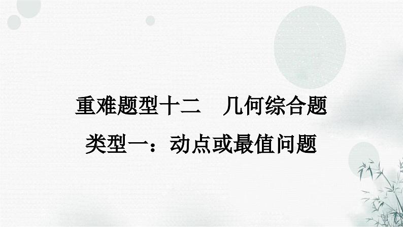 中考数学复习重难题型十二几何综合题类型一动点或最值问题课件第1页