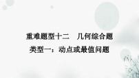 中考数学复习重难题型十二几何综合题类型一动点或最值问题课件