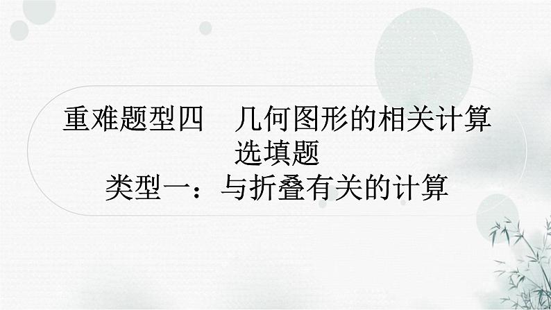 中考数学复习重难题型四几何图形的相关计算选填题类型一与折叠有关的计算课件01