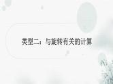 中考数学复习重难题型四几何图形的相关计算选填题类型二与旋转有关的计算课件