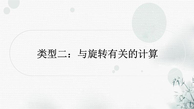 中考数学复习重难题型四几何图形的相关计算选填题类型二与旋转有关的计算课件01