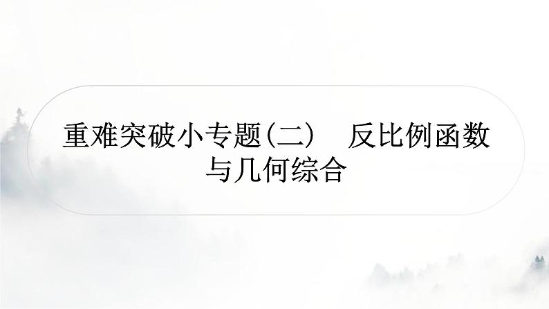 中考数学复习重难突破小专题(二)反比例函数与几何综合课件01