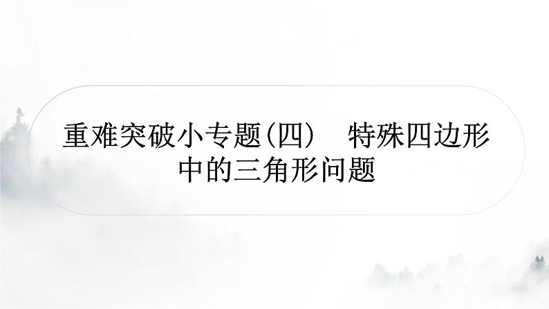 中考数学复习重难突破小专题(四)特殊四边形中的三角形问题课件第1页