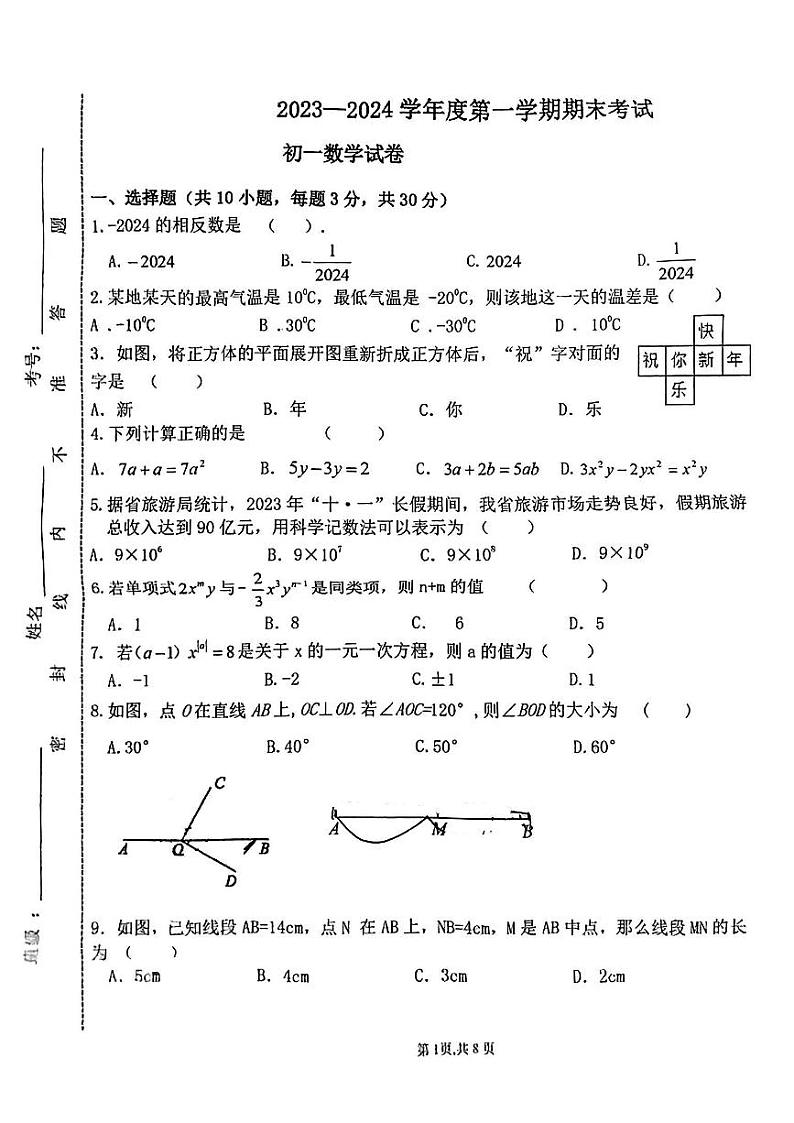 甘肃省张掖市甘州区第四中学2023--2024学年上学期七年级数学期末试卷第1页