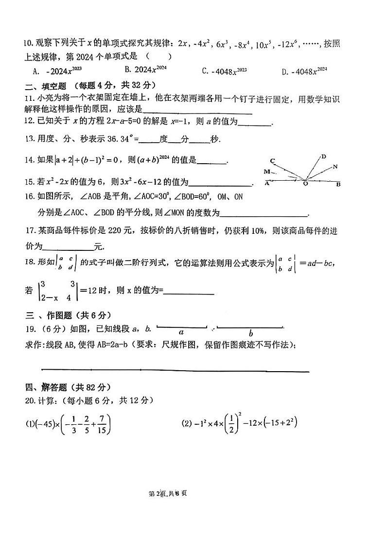 甘肃省张掖市甘州区第四中学2023--2024学年上学期七年级数学期末试卷第2页