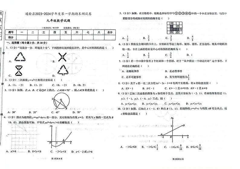 吉林省白城市通榆县2023-2024学年上学期九年级数学期末试题第1页