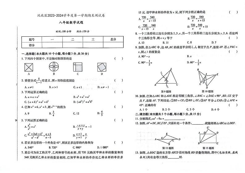 吉林省白城市洮北区2023-2024学年上学期八年级数学期末试题第1页
