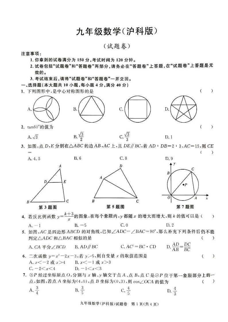 2023-2024学年上学期安徽省利辛县部分学校联考九年级期末考试数学试卷第1页