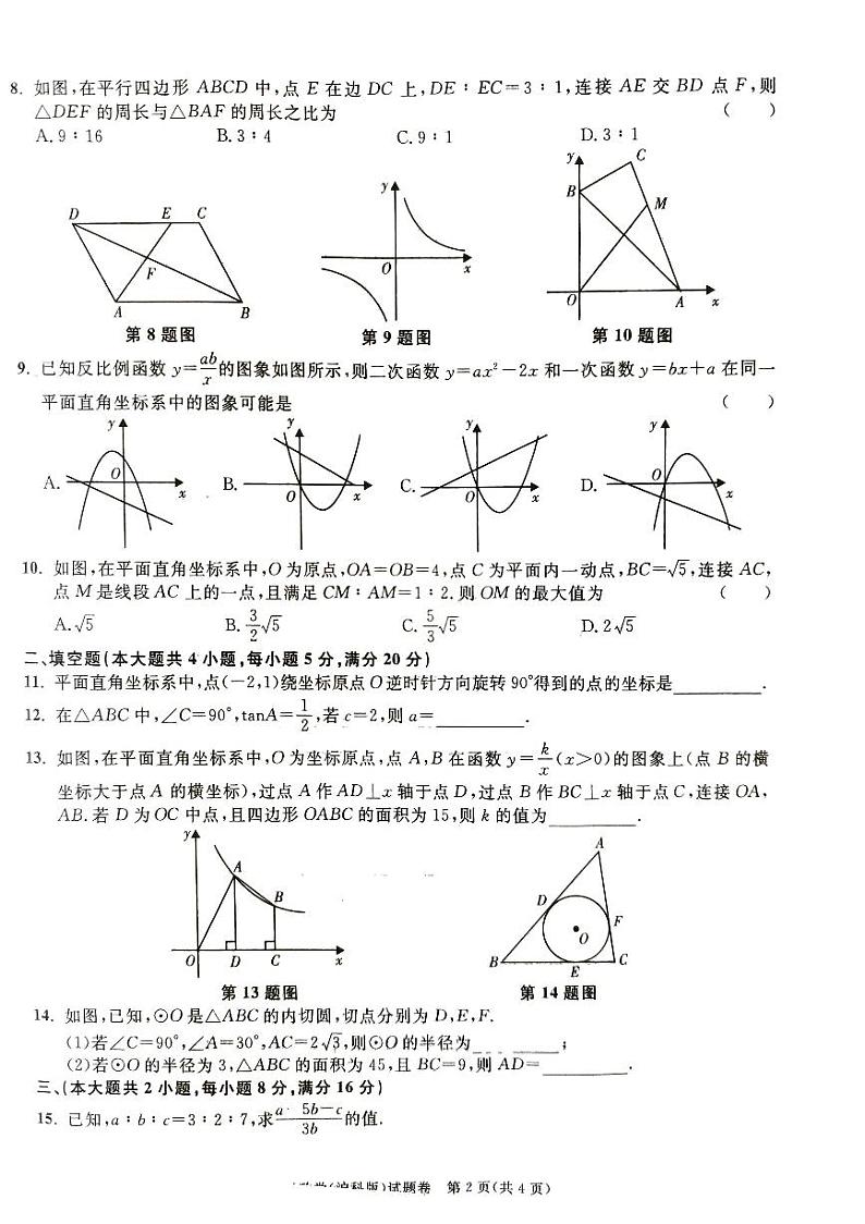 2023-2024学年上学期安徽省利辛县部分学校联考九年级期末考试数学试卷第2页