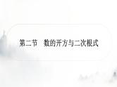 中考数学复习第一章数与式第二节数的开方与二次根式课件