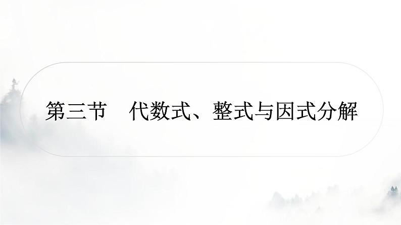 中考数学复习第一章数与式第三节代数式、整式与因式分解课件01