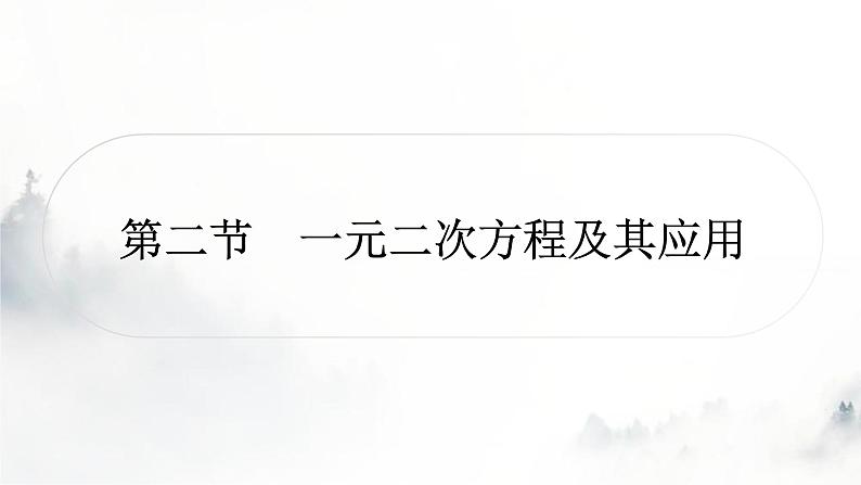 中考数学复习第二章方程(组)与不等式(组)第二节一元二次方程及其应用课件第1页