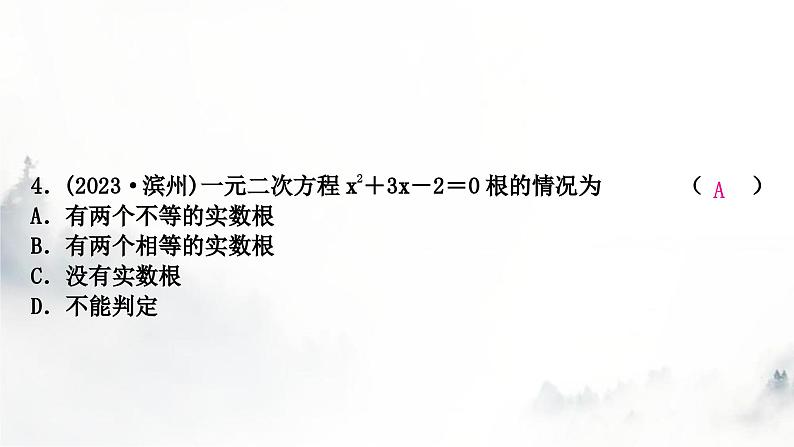 中考数学复习第二章方程(组)与不等式(组)第二节一元二次方程及其应用课件第5页