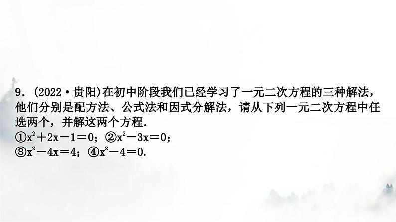 中考数学复习第二章方程(组)与不等式(组)第二节一元二次方程及其应用课件第7页