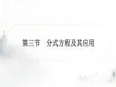 中考数学复习第二章方程(组)与不等式(组)第三节分式方程及其应用课件