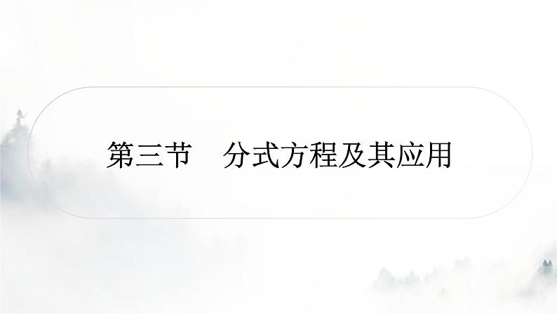 中考数学复习第二章方程(组)与不等式(组)第三节分式方程及其应用课件01