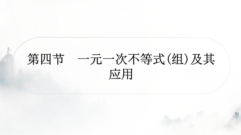 中考数学复习第二章方程(组)与不等式(组)第四节一元一次不等式(组)及其应用课件01